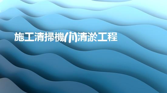 施工清掃機(jī)清淤工程揭秘：如何有效提升水體質(zhì)量與生態(tài)修復(fù)？